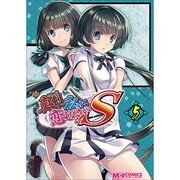 マジキュー4コマ真剣で私に恋しなさい!S 5（マジキューコミックス） [コミック]
