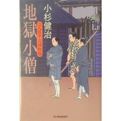 地獄小僧―三人佐平次捕物帳(時代小説文庫) [文庫]