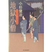 地獄小僧―三人佐平次捕物帳(時代小説文庫) [文庫]