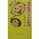 発想転換の子ども英語 [単行本]
