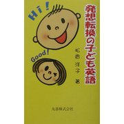 発想転換の子ども英語 [単行本]