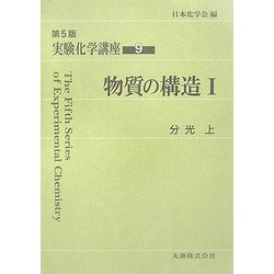 ヨドバシ.com - 実験化学講座〈9〉物質の構造(1)―分光(上) 第5版 [全集 