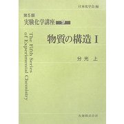 ヨドバシ.com - 実験化学講座〈9〉物質の構造(1)―分光(上) 第5版 [全集