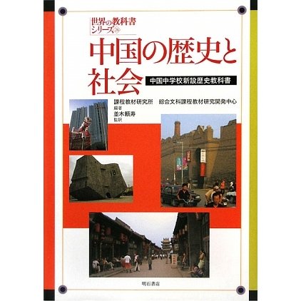 中国の歴史と社会―中国中学校新設歴史教科書(世界の教科書シリーズ〈26〉) [全集叢書]Ω