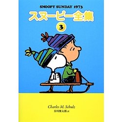 スヌーピー全集〈3〉SNOOPY SUNDAY 1973 [単行本]