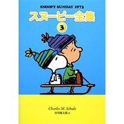 スヌーピー全集〈3〉SNOOPY SUNDAY 1973 [単行本]