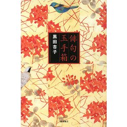 俳句の玉手箱 [単行本]