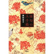 俳句の玉手箱 [単行本]