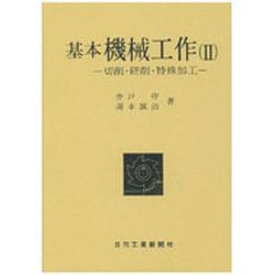 基本機械工作 2 [単行本]