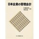 日本企業の管理会計 [単行本]
