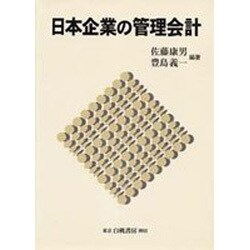 日本企業の管理会計 [単行本]