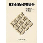日本企業の管理会計 [単行本]