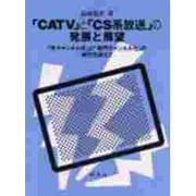 「CATV」と「CS系放送」の発展と展望―「多チャンネル化」と「専門チャンネル化」の時代を迎えて [単行本]