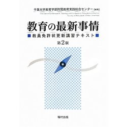 教育の最新事情―教員免許状更新講習テキスト 第2版 [単行本]