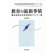 教育の最新事情―教員免許状更新講習テキスト 第2版 [単行本]