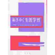 拓きゆく生涯学習 [単行本]