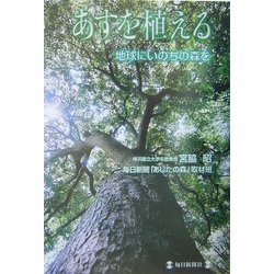 あすを植える―地球にいのちの森を [単行本]