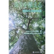 あすを植える―地球にいのちの森を [単行本]