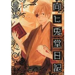 ヨドバシ Com 向ヒ兎堂日記 1 Bunch Comics コミック 通販 全品無料配達