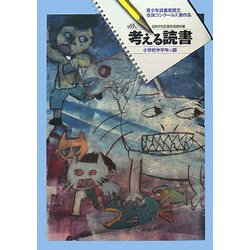 考える読書―第53回青少年読書感想文全国コンクール入選作品 小学校中学年の部 [全集叢書]