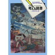 考える読書―第53回青少年読書感想文全国コンクール入選作品 小学校中学年の部 [全集叢書]