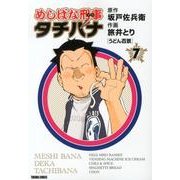 めしばな刑事タチバナ 7（トクマコミックス） [コミック]