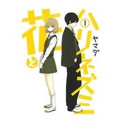 花とハリネズミ 1（ガンガンコミックスONLINE） [コミック]