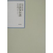 昭和年間 法令全書〈第15巻-46〉昭和16年 [全集叢書]