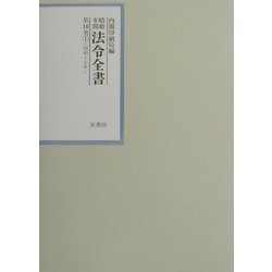 昭和年間 法令全書〈第16巻-1〉昭和17年