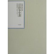 昭和年間 法令全書〈第16巻-1〉昭和17年