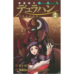 戦国驍刃デュラハン～下弦の継承者 2（ガンガンコミックスIXA） [コミック]