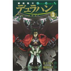 戦国驍刃デュラハン～下弦の継承者 3（ガンガンコミックスIXA） [コミック]