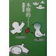 本格的―死人と狂人たち(ミステリー・リーグ) [単行本]