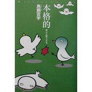本格的―死人と狂人たち(ミステリー・リーグ) [単行本]
