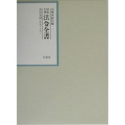 昭和年間 法令全書〈第16巻-18〉昭和17年 [全集叢書]