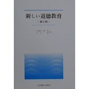 新しい道徳教育 第2版 (UNIVERSITY Text Book) [単行本]