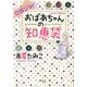 グランマ!まんがで読めるおばあちゃんの知恵袋（オフィスユーコミックス） [コミック]