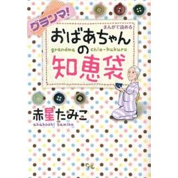 グランマ!まんがで読めるおばあちゃんの知恵袋（オフィスユーコミックス） [コミック]