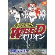 銀牙伝説WEEDオリオン 20巻（ニチブンコミックス） [コミック]