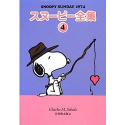 スヌーピー全集〈4〉SNOOPY SUNDAY 1974 [単行本]
