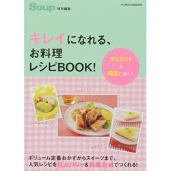 キレイになれる、お料理レシピBOOK!－ダイエット&美肌に効く!（インデックスムツク） [ムックその他]