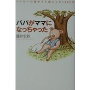パパがママになっちゃった―アトピーの我が子と過ごした1000日 [単行本]