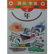詩は宇宙 4年(詩はうちゅう〈4〉) [単行本]