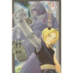 小説 鋼の錬金術師〈3〉白い花の舞う谷(COMIC NOVELS) [新書]