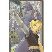 小説 鋼の錬金術師〈3〉白い花の舞う谷(COMIC NOVELS) [新書]