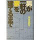 男が一軒の家を建てるまで [単行本]