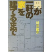 男が一軒の家を建てるまで [単行本]