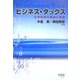 ビジネス・タックス―企業税制の理論と実務 [単行本]