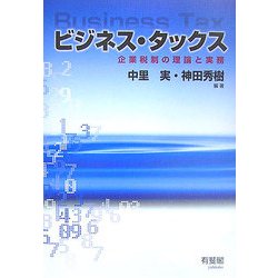 ビジネス・タックス―企業税制の理論と実務 [単行本]