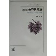 公的扶助論―精選された基本の知識と全体像 改訂版 (社会福祉士・介護福祉士養成テキスト) [単行本]